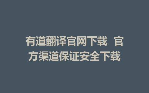 有道翻译官网下载  官方渠道保证安全下载