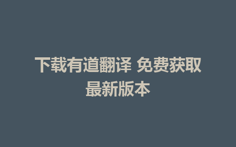 下载有道翻译 免费获取最新版本