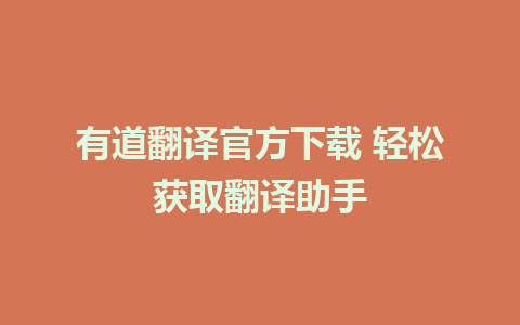 有道翻译官方下载 轻松获取翻译助手