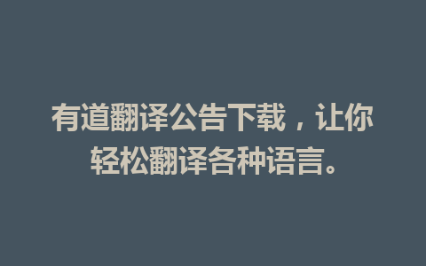 有道翻译公告下载，让你轻松翻译各种语言。