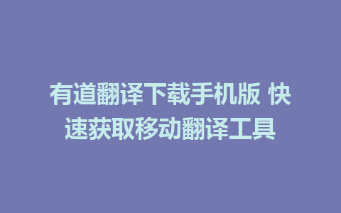 有道翻译下载手机版 快速获取移动<a href=