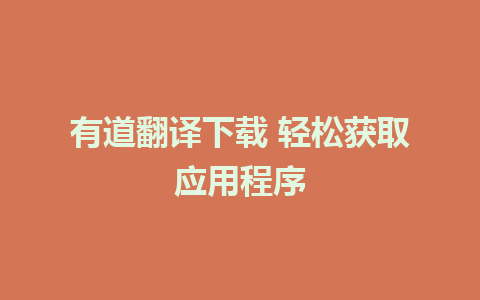 有道翻译下载 轻松获取应用程序