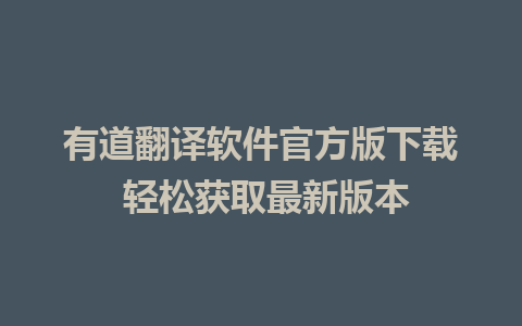 有道翻译软件官方版下载 轻松获取最新版本