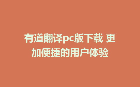 有道翻译pc版下载 更加便捷的用户体验