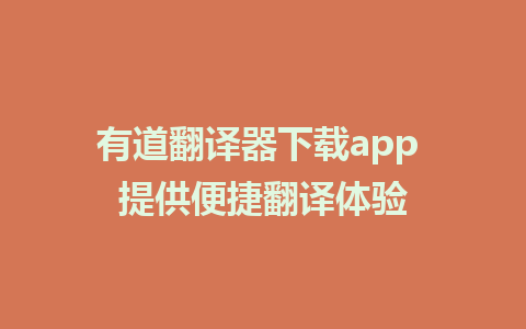 有道翻译器下载app 提供便捷翻译体验