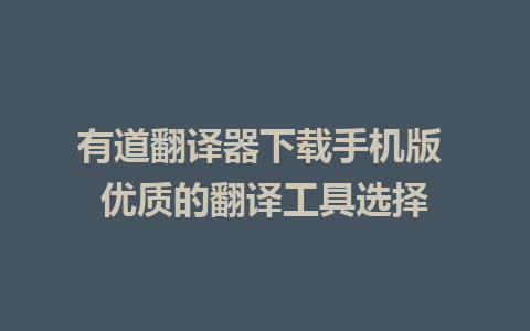 有道翻译器下载手机版 优质的翻译工具选择