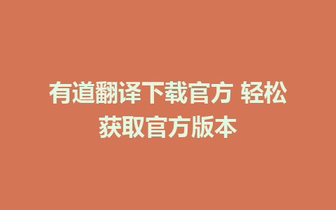 有道翻译下载官方 轻松获取官方版本