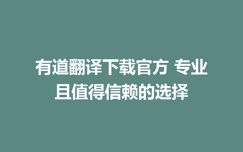 有道翻译下载官方 专业且值得信赖的选择