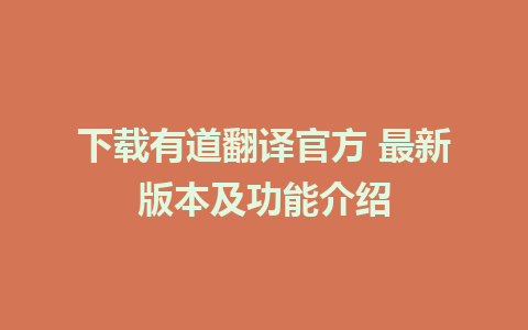 下载有道翻译官方 最新版本及功能介绍