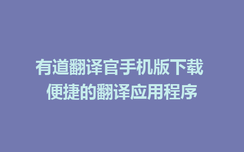 有道翻译官手机版下载 便捷的翻译应用程序