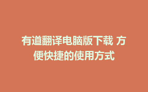 有道翻译电脑版下载 方便快捷的使用方式