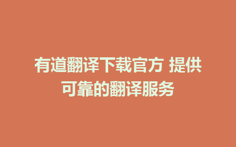 有道翻译下载官方 提供可靠的翻译服务