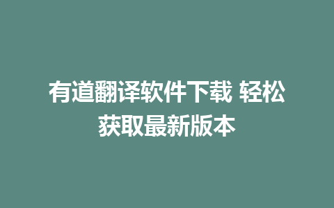 有道翻译软件下载 轻松获取最新版本