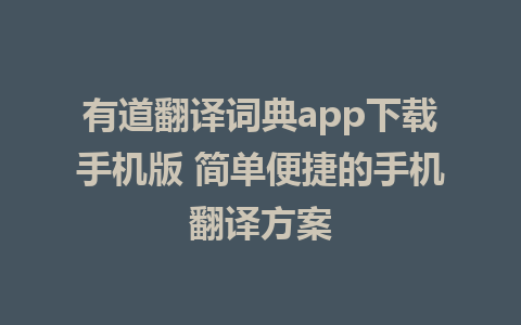 有道翻译词典app下载手机版 简单便捷的手机翻译方案