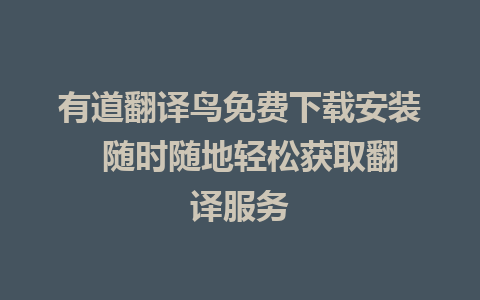 有道翻译鸟免费下载安装  随时随地轻松获取翻译服务