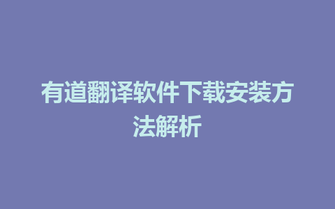 有道翻译软件下载安装方法解析