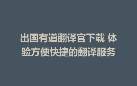 出国有道翻译官下载 体验方便快捷的翻译服务