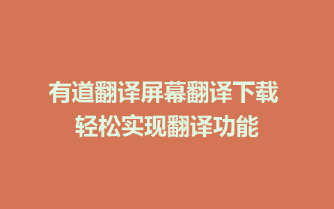 有道翻译屏幕翻译下载 轻松实现翻译功能