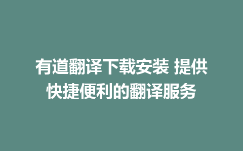 有道翻译下载安装 提供快捷便利的翻译服务