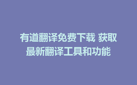 有道翻译免费下载 获取最新<a href=