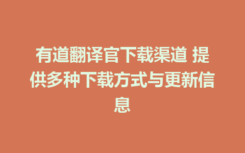 有道翻译官下载渠道 提供多种下载方式与更新信息