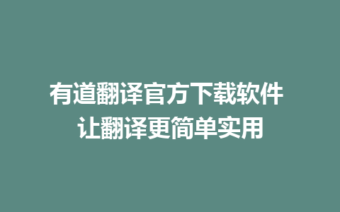 有道翻译官方下载软件 让翻译更简单实用