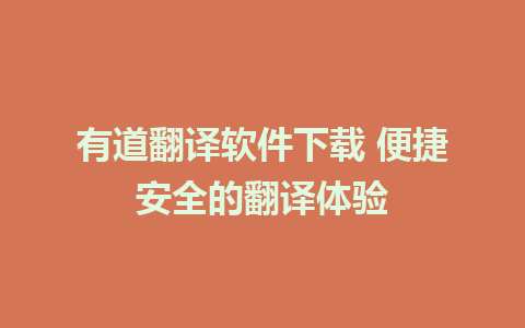 有道翻译软件下载 便捷安全的翻译体验