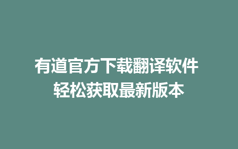 有道官方下载翻译软件 轻松获取最新版本