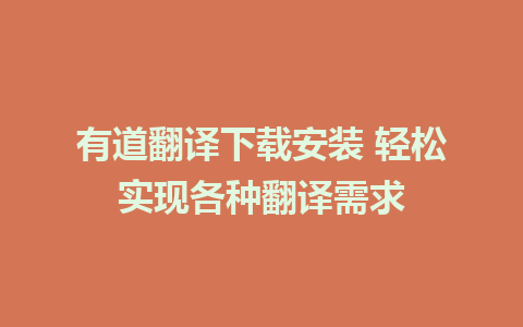 有道翻译下载安装 轻松实现各种翻译需求