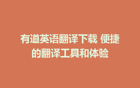 有道英语翻译下载 便捷的翻译工具和体验