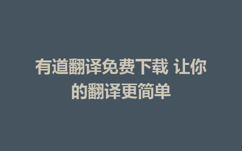 有道翻译免费下载 让你的翻译更简单