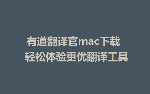 有道翻译官mac下载  轻松体验更优<a href=