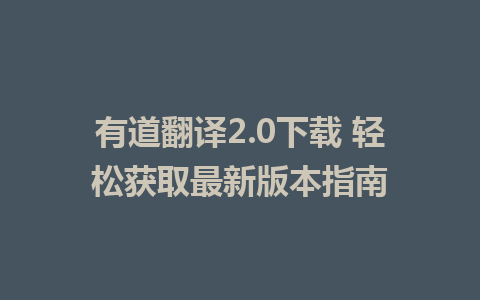 有道翻译2.0下载 轻松获取最新版本指南