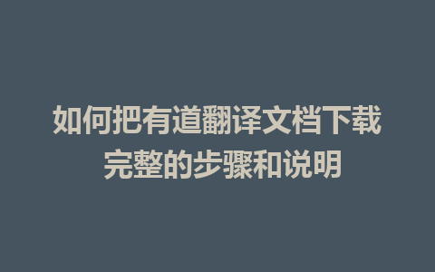 如何把有道翻译文档下载 完整的步骤和说明