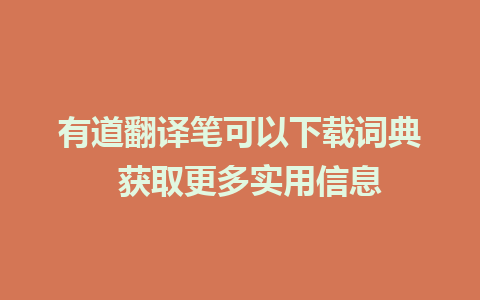 有道翻译笔可以下载词典  获取更多实用信息