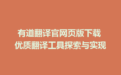 有道翻译官网页版下载 优质翻译工具探索与实现