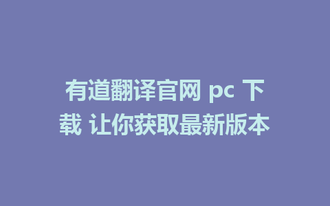 有道翻译官网 pc 下载 让你获取最新版本