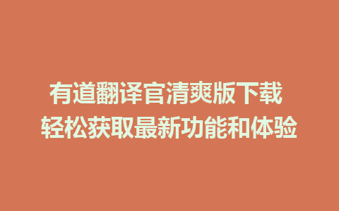 有道翻译官清爽版下载 轻松获取最新功能和体验