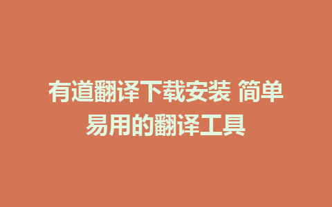 有道翻译下载安装 简单易用的翻译工具