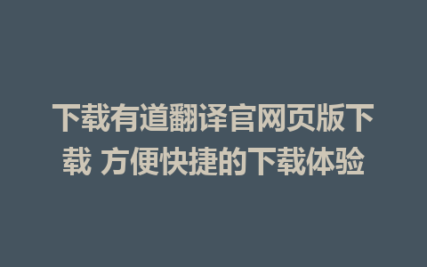 下载有道翻译官网页版下载 方便快捷的下载体验