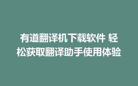 有道翻译机下载软件 轻松获取翻译助手使用体验