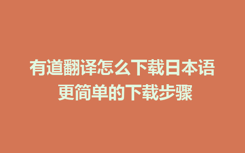 有道翻译怎么下载日本语 更简单的下载步骤