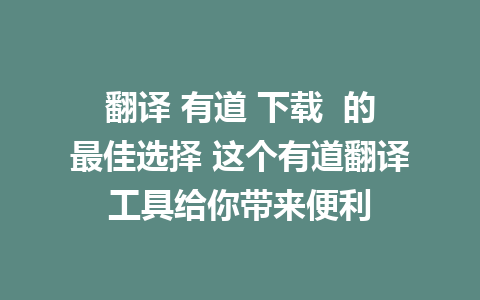 翻译 有道 下载  的最佳选择 这个有道翻译工具给你带来便利