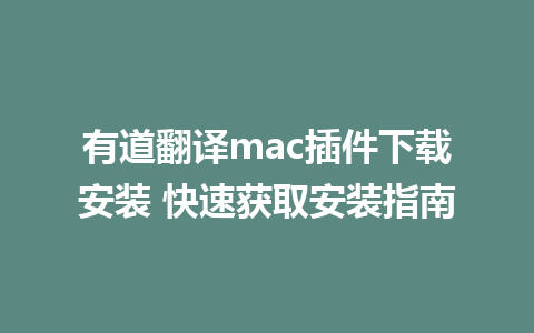 有道翻译mac插件下载安装 快速获取安装指南