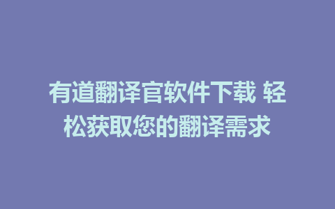 有道翻译官软件下载 轻松获取您的翻译需求