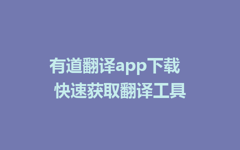 有道翻译app下载  快速获取翻译工具