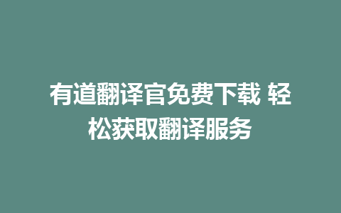 有道翻译官免费下载 轻松获取翻译服务