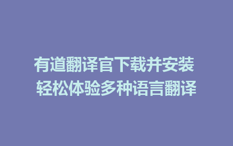 有道翻译官下载并安装 轻松体验多种语言翻译