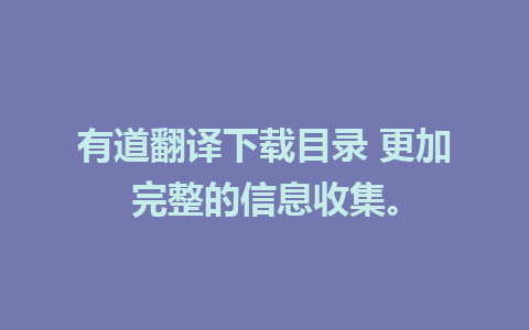 有道翻译下载目录 更加完整的信息收集。