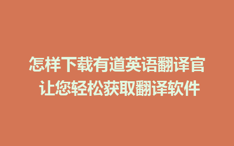 怎样下载有道英语翻译官 让您轻松获取翻译软件